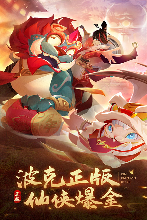 新仙魔九界波克城市官方正版